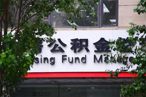 有房贷公积金能提现么吗_保定公积金代办在职离职封存服务