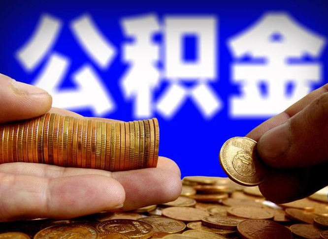 公积金成立时间-保定公积金代办平台